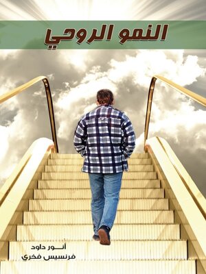 cover image of النمو الروحي